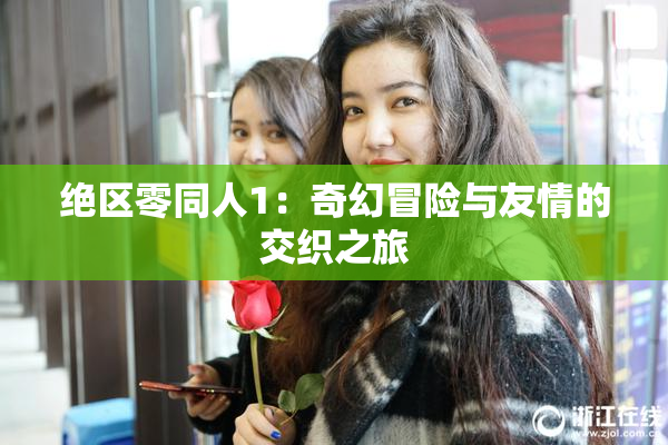 绝区零同人1：奇幻冒险与友情的交织之旅