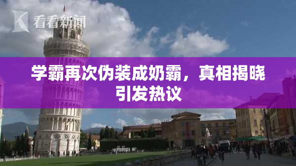 学霸再次伪装成奶霸，真相揭晓引发热议