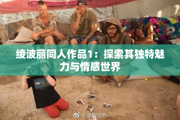 绫波丽同人作品1：探索其独特魅力与情感世界
