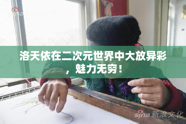 洛天依在二次元世界中大放异彩，魅力无穷！