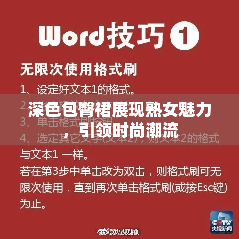 深色包臀裙展现熟女魅力，引领时尚潮流