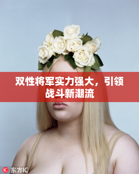 双性将军实力强大，引领战斗新潮流