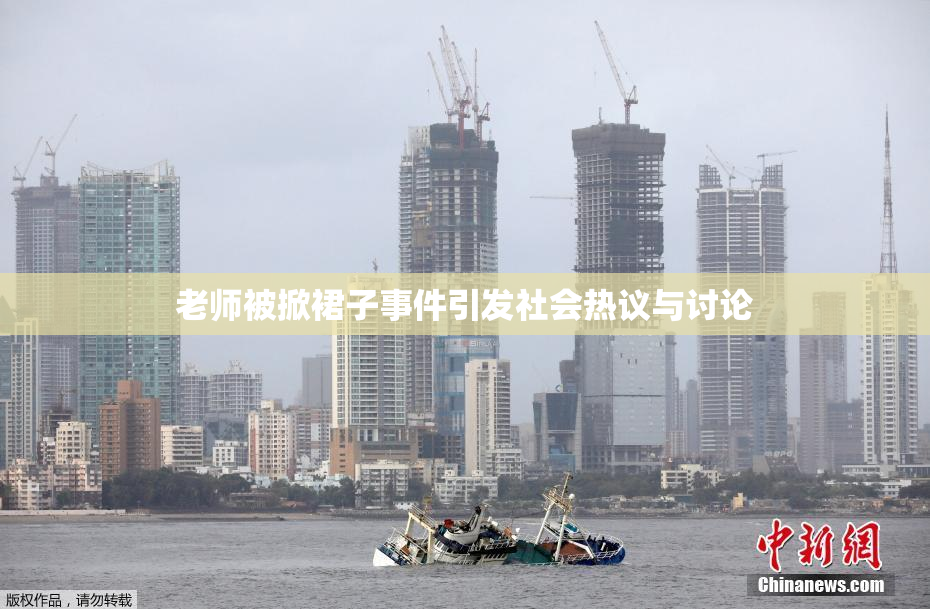 老师被掀裙子事件引发社会热议与讨论