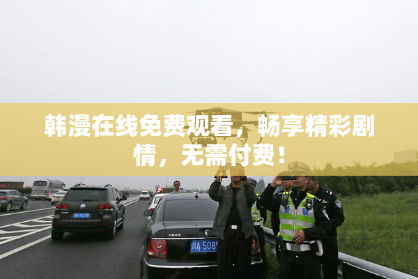 韩漫在线免费观看，畅享精彩剧情，无需付费！