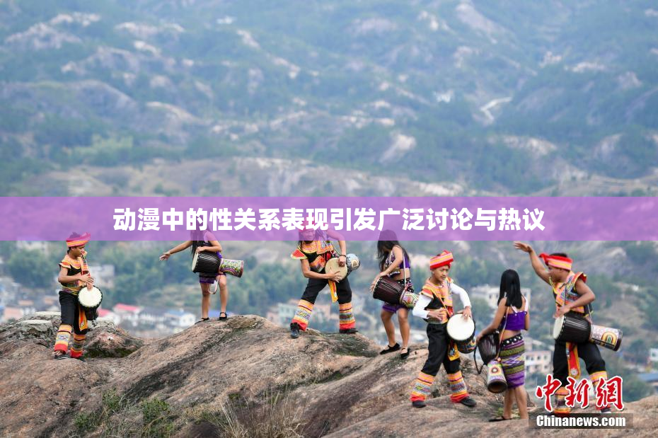 动漫中的性关系表现引发广泛讨论与热议
