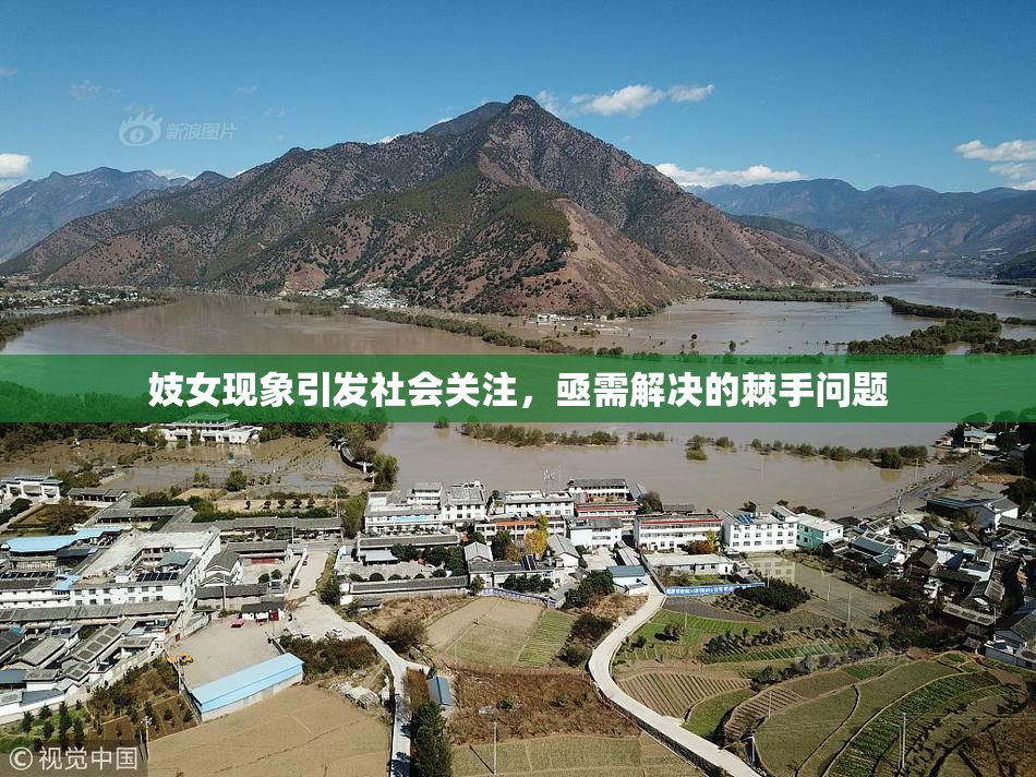 妓女现象引发社会关注，亟需解决的棘手问题
