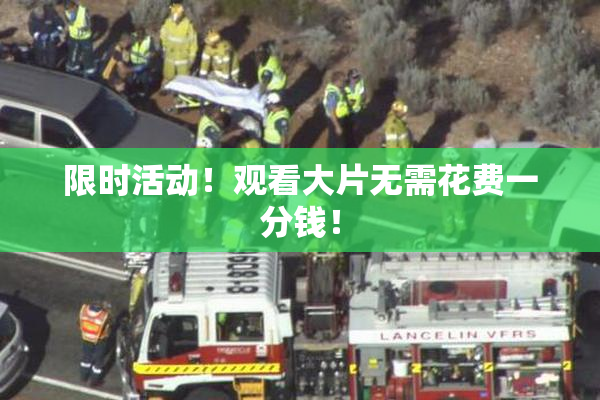 限时活动！观看大片无需花费一分钱！