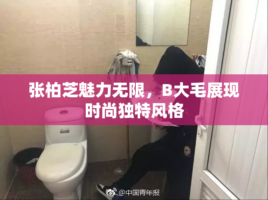 张柏芝魅力无限，B大毛展现时尚独特风格