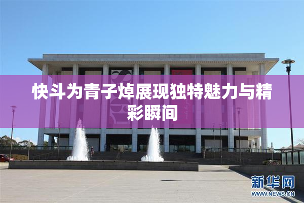 快斗为青子焯展现独特魅力与精彩瞬间