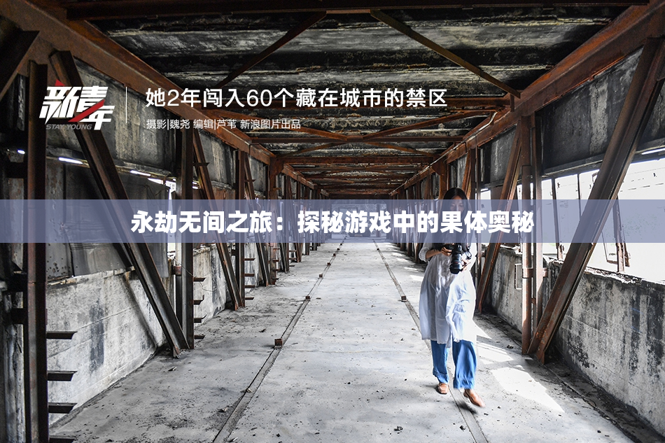 永劫无间之旅：探秘游戏中的果体奥秘