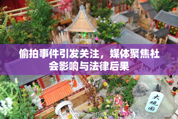 偷拍事件引发关注，媒体聚焦社会影响与法律后果
