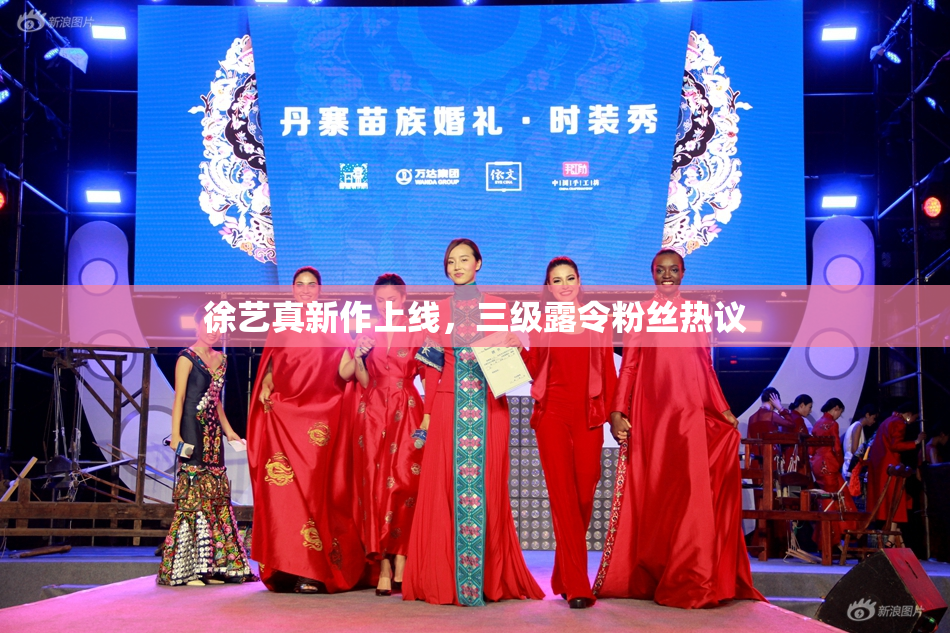 徐艺真新作上线，三级露令粉丝热议