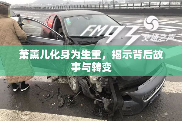 萧薰儿化身为生重，揭示背后故事与转变