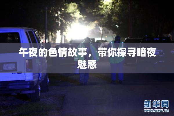 午夜的色情故事，带你探寻暗夜魅惑