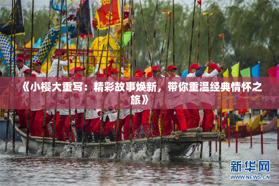 《小樱大重写：精彩故事焕新，带你重温经典情怀之旅》