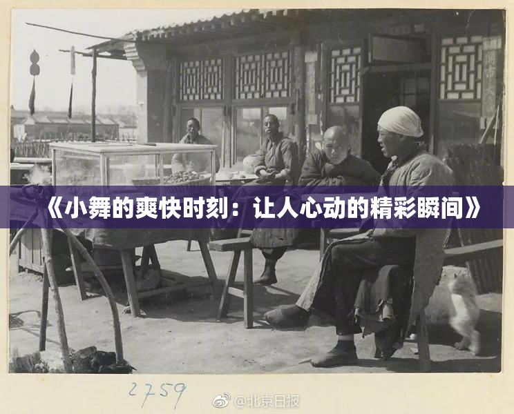 《小舞的爽快时刻：让人心动的精彩瞬间》