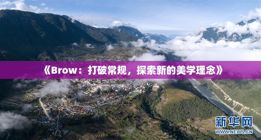 《Brow：打破常规，探索新的美学理念》