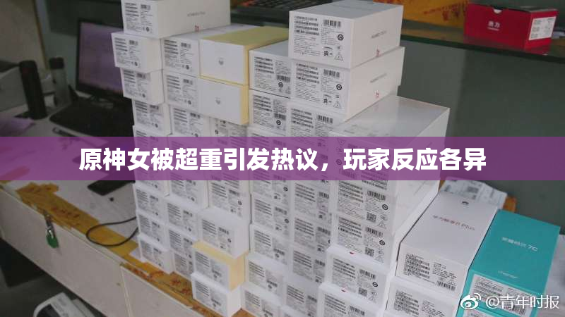 原神女被超重引发热议，玩家反应各异