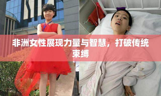 非洲女性展现力量与智慧，打破传统束缚