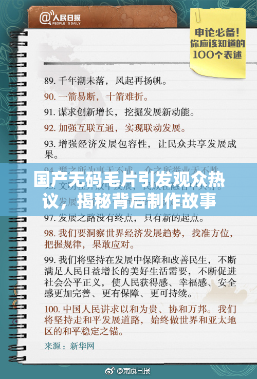 国产无码毛片引发观众热议，揭秘背后制作故事