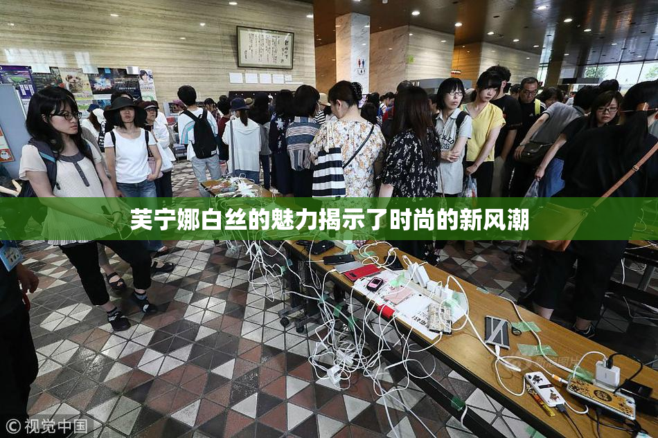 芙宁娜白丝的魅力揭示了时尚的新风潮