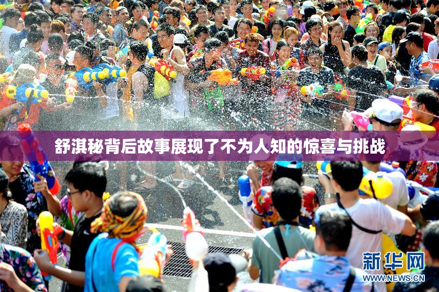 舒淇秘背后故事展现了不为人知的惊喜与挑战