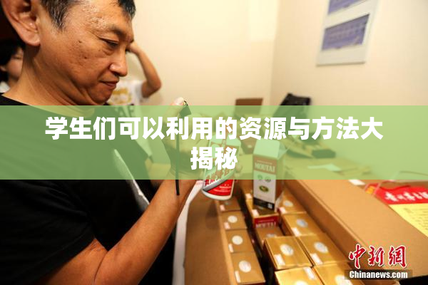 学生们可以利用的资源与方法大揭秘