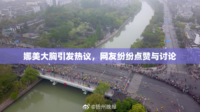 娜美大胸引发热议，网友纷纷点赞与讨论
