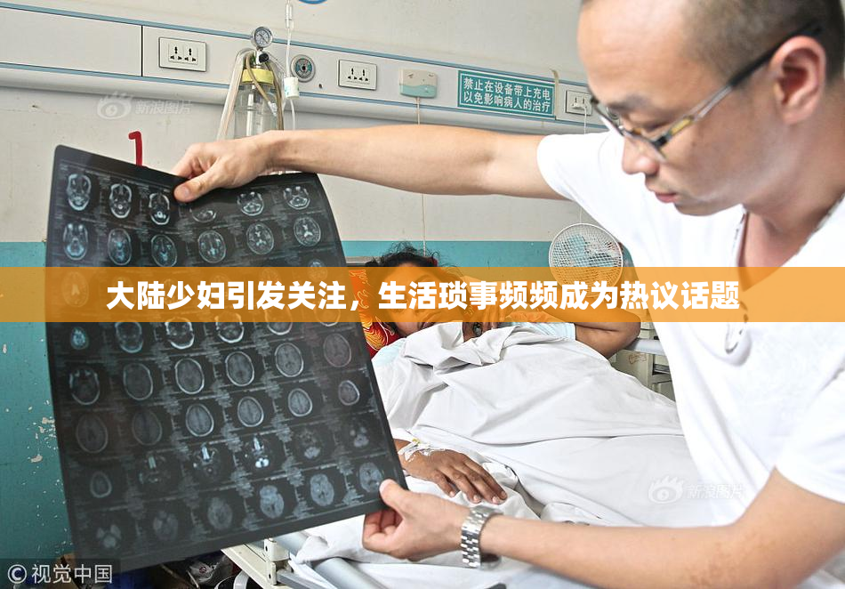 大陆少妇引发关注，生活琐事频频成为热议话题