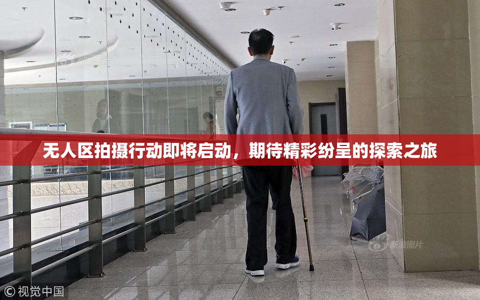 无人区拍摄行动即将启动，期待精彩纷呈的探索之旅