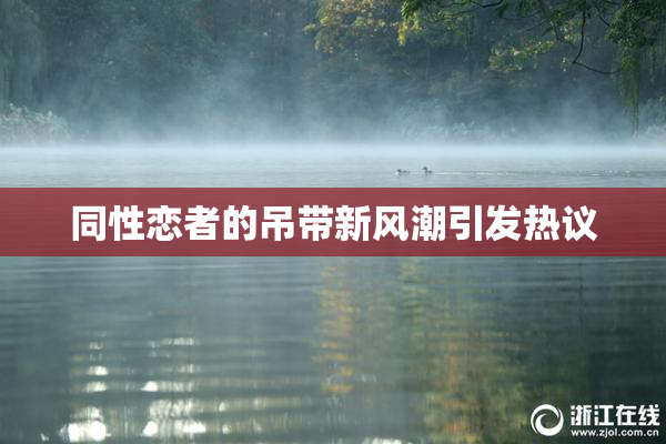 同性恋者的吊带新风潮引发热议