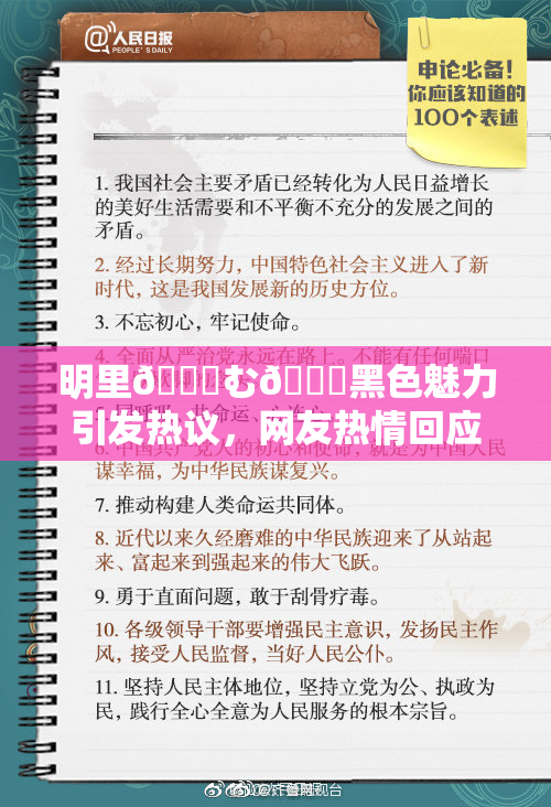 明里😚む🍍黑色魅力引发热议，网友热情回应