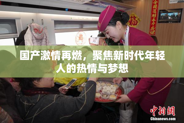 国产激情再燃，聚焦新时代年轻人的热情与梦想