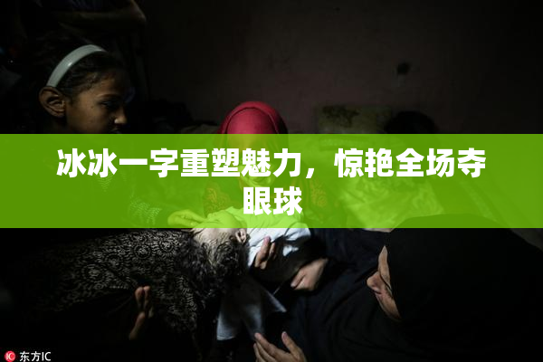 冰冰一字重塑魅力，惊艳全场夺眼球