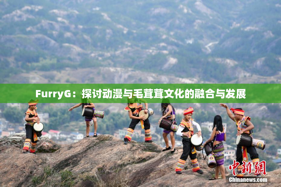 FurryG：探讨动漫与毛茸茸文化的融合与发展