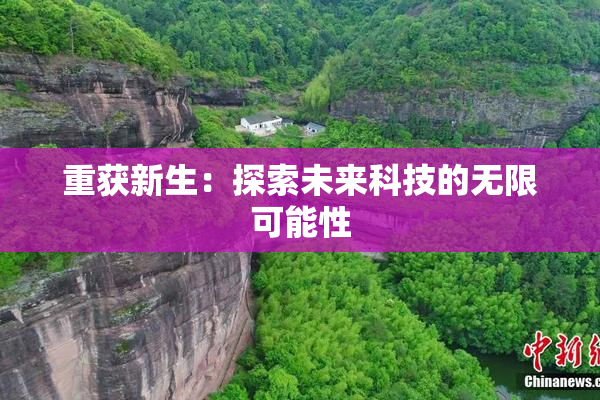 重获新生：探索未来科技的无限可能性