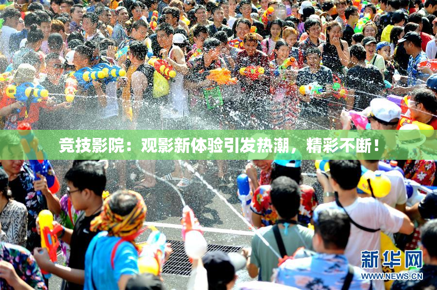 竞技影院：观影新体验引发热潮，精彩不断！