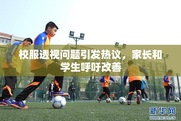 校服透视问题引发热议，家长和学生呼吁改善