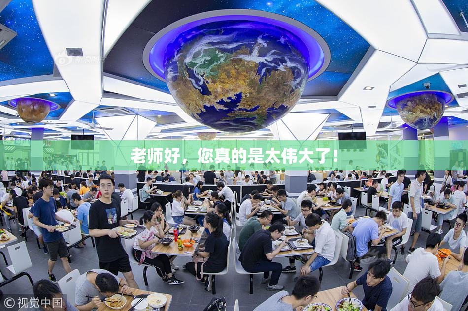 老师好，您真的是太伟大了！