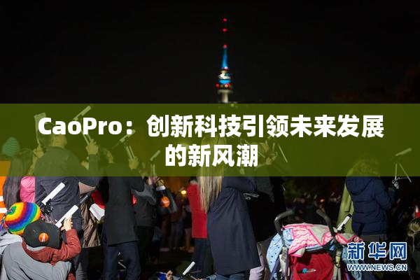 CaoPro：创新科技引领未来发展的新风潮