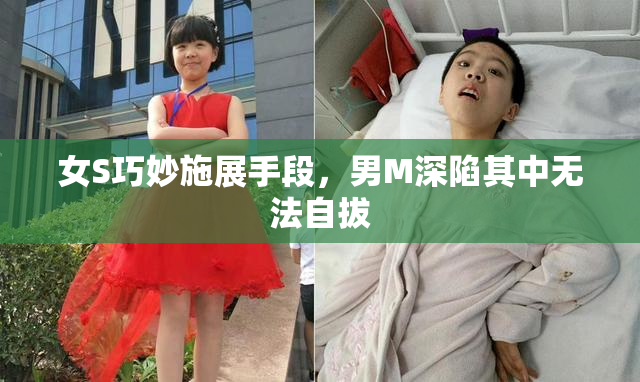 女S巧妙施展手段，男M深陷其中无法自拔