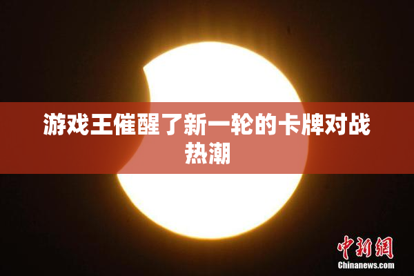 游戏王催醒了新一轮的卡牌对战热潮