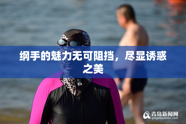 纲手的魅力无可阻挡，尽显诱惑之美