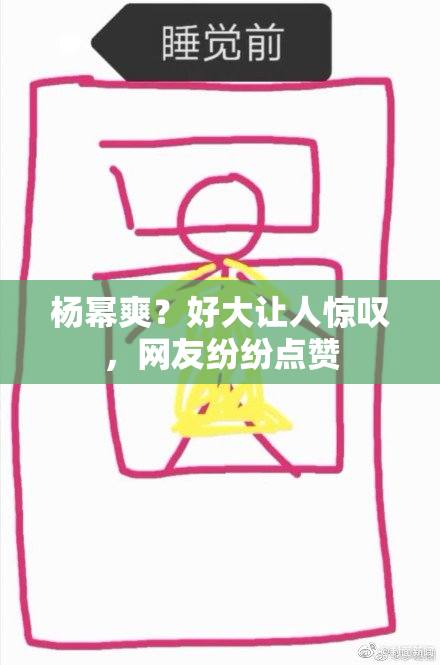杨幂爽？好大让人惊叹，网友纷纷点赞