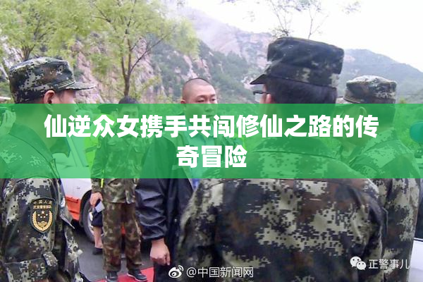 仙逆众女携手共闯修仙之路的传奇冒险