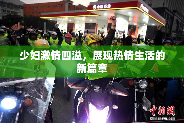 少妇激情四溢，展现热情生活的新篇章