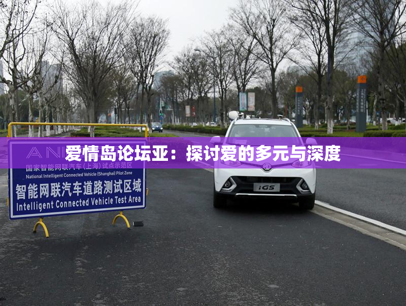 爱情岛论坛亚：探讨爱的多元与深度