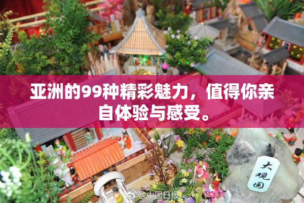 亚洲的99种精彩魅力，值得你亲自体验与感受。