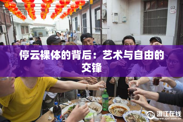 停云裸体的背后：艺术与自由的交锋