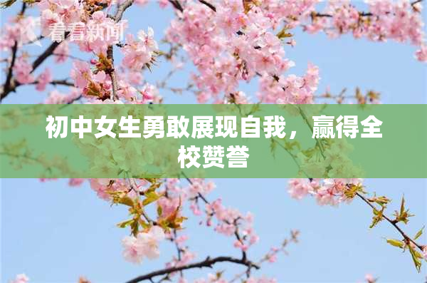 初中女生勇敢展现自我，赢得全校赞誉